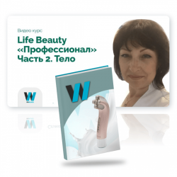 Video tutorial  "Life Beauty Professional" Part 2. The Body.